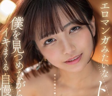 STARS-937 エロマンガみたいなトロけ顔で僕を見つめながらイキまくる自慢の愛人 星乃莉子【圧倒的4K映像でヌク！】