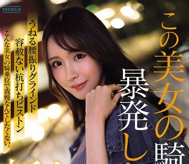 骑兵破解PRST-025 新人 叶月なぎさ この美女の骑乗位で暴発したい。 男をイカせる素人离れしたエロセンスの现役看护师 プロ男优のイキ顔见たさにAVデビュー