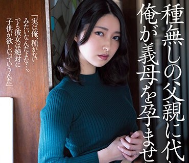 ADN-483 藤井いよな、AV引退。種無しの父親に代わって俺が義母を孕ませた。