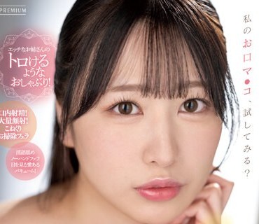 PRED-531 綺麗なお姉さんの濃密フェラチオで射精させちゃってごめん 高島愛