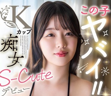 骑兵破解SQTE-669 この子ヤバイ！！Kカップ痴女S-Cuteデビュー！ 丸最レア