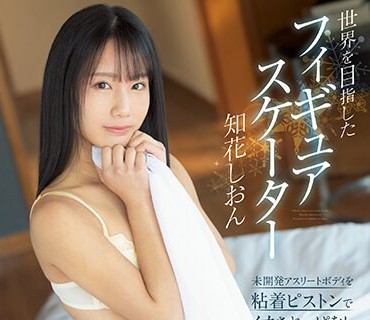 CAWD-572 世界を目指したフィギュアスケーター知花しおん 未開発アスリートボディを粘着ピストンでイカされっぱなし限界アクメ性交