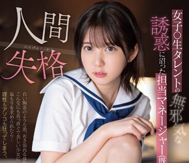 SSIS-862 女子●生タレントの無邪気な誘惑に沼った担当マネージャー（既婚）の私。人間失格 四宮ありす