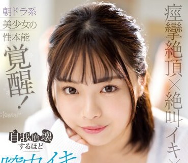 CAWD-579 痉挛絶顶×絶叫イキ×ポルチオ开発 朝ドラ系美少女の性本能覚醒！自我崩壊するほど膣中イキオーガズム 七绪ひみか