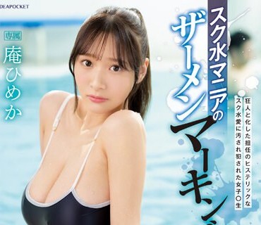 IPZZ-123 スク水マニアのザーメンマーキング 庵ひめか