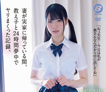 BF-691 妻が実家に帰っている間、教え子と24時間夢中でヤリまくった記録。 希咲那奈