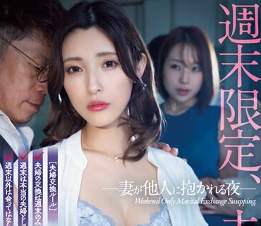ADN-493 週末限定、夫婦交換 妻が他人に抱かれる夜 森沢かな 八乃つばさ