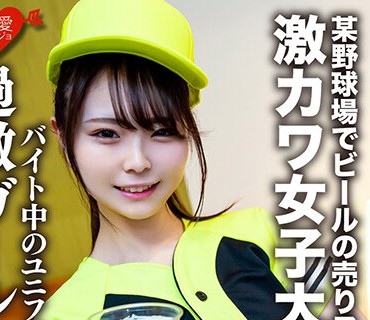 EROFV-205 素人女子大生【限定】いとかちゃん22歳 某野球場でビールの売り子のバイトをしている激カワ女子大生！！バイト中のユニフォーム姿でSEXする過激ガールに中出し