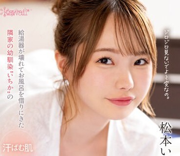 CAWD-595 給湯器が壊れてお風呂を借りにきた隣家の幼馴染‘いちか’の汗ばむ肌、シャンプーの匂い、チラ見えする小さな胸の膨らみに我慢できず親の目を盗んで青春炸裂セ