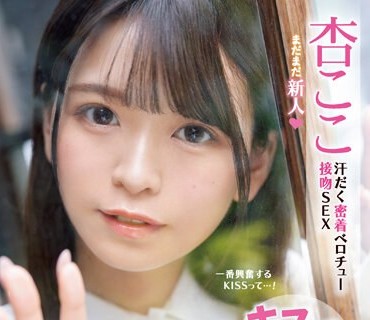 IPZZ-147 キスしておかしくなっちゃおう 汗だく密着ベロチュー接吻SEX 杏ここ