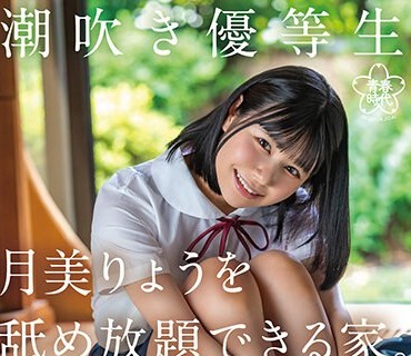 SDAB-276 潮吹き優等生 月美りょうを舐め放題できる家。