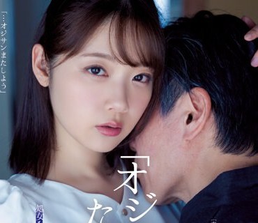 ATID-574 「オジサン、ただいま」処女を奪ったエマちゃんが10年ぶりに帰ってきた。 二葉エマ