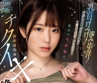 TPPN-240 乳首コリコリ！滲み出る汗！中出しされて感度MAXのマ●コを追撃でかき回す！チクイキ絶頂汗だくセックス 朝日りん