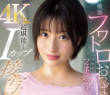 SSIS-849 敏感フワトロおっぱいを超鮮明フェチ映像で！4K機材で超堪能するIカップ接写シコシコサポート 桃果あかり
