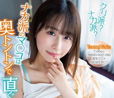 SQTE-508 クリ派？ナカ派？ナカ派のマ○コは奥トントンで直ぐ絶頂！成田つむぎ