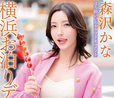 GVH-577 波多野結衣監督デビュー！ほろ酔いいちゃラブドキュメント横浜お泊りデート 森沢かな