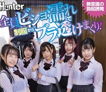 HUNTB-699 全員ビショ濡れで制服からブラ透けまくり！下校中に突然の豪雨で雨宿りにやってきた義妹と友達のビショ濡れの透けブラから目が離せず勃起しまくり！