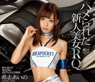 IPZ-621-被命运推到赛道边缘的新人美女赛车女郎在无法说出口的拒绝中失守底线演绎一段关于诱骗代价与脆弱之美的物语希志爱野