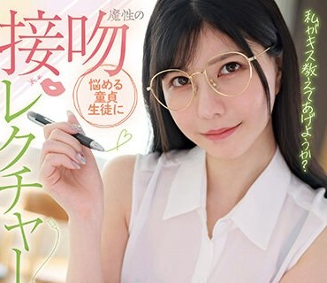 FOCS-150 悩める童貞生徒に魔性の接吻レクチャー「先生とキス…してみたい？」キスの向こう側までねっと～り教え込まれ何度も中出ししちゃった僕 藍芽みずき