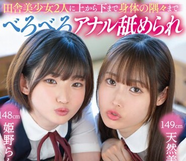 GVH-603 田舎美少女2人に上から下まで身体の隅々までべろべろアナル舐められ玩具にされるW痴女ハーレム 天然美月 姫野らん