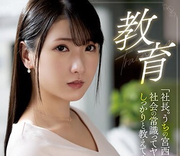 ATID-571 教育 「社長。うちの宮西に社会の常識ってヤツをしっかりと教えてやってください…」 宮西ひかる