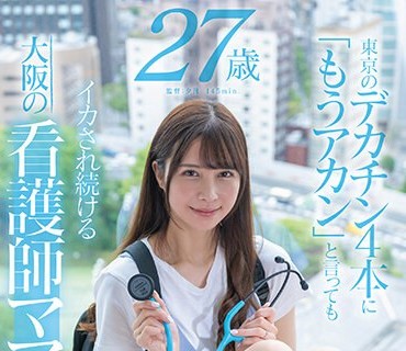 SDNM-405 病院でおチンチンを見ると騎乗位で元気にさせたくなっちゃう関西弁のナースママ 西野芹那 27歳 第2章 東京のデカチン4本に「もうアカン」と言ってもイカされ続け