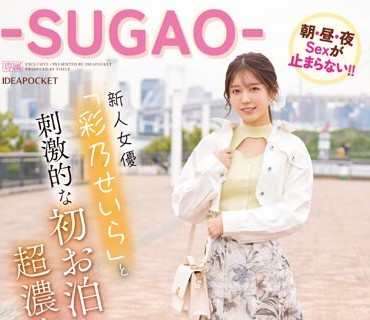 IPIT-043 逸材発掘プロジェクト 新人女優「彩乃せいら」と刺激的な初お泊りデートで超濃密エッチ 朝・昼・夜Sexが止まらない！！-SUGAO-