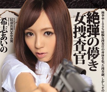 IPZ-580-为了破案不惜出卖色相用自己的身体一步一步获取证据的美女搜查官希志爱野