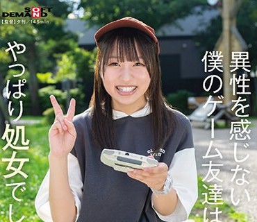 SDAM-089 異性を感じない僕のゲーム友達は、やっぱり処女でした。ゆあ（22）実家暮らし フリーター