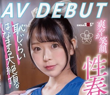 SDAB-267 久和原せいら AV DEBUT 爽やか笑顔、性春真っ盛り