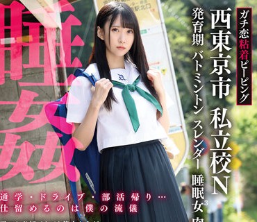 SORA-494 ガチ恋粘着ピーピング 西東京市 私立校N 発育期 バトミントン スレンダー 睡眠女3 肉オナホ 中出し 睡姦