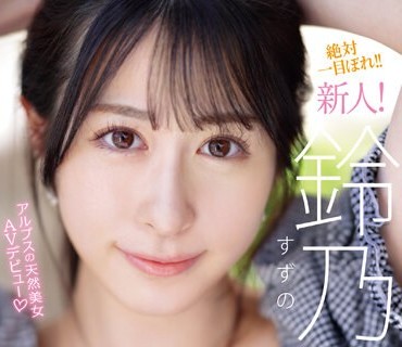 IPZZ-164 FIRST IMPRESSION 163 アルプスの天然美女 鈴乃ウト