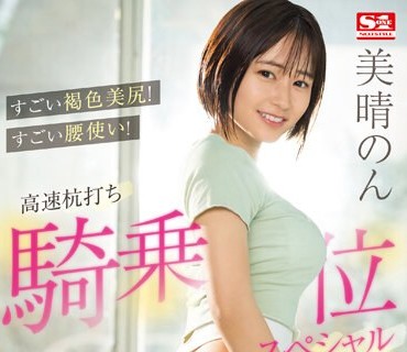 SSIS-771 すごい褐色美尻！すごい腰使い！高速杭打ち騎乗位スペシャル 美晴のん