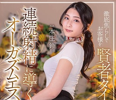 STARS-938 徹底焦らしでお客様を賢者タイム無しで連続射精に導くオーガズムエステ 本庄鈴