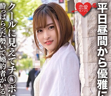 ERHV-022 平日昼間から優雅にお酒をたしなむ高級OL クールに見えてチ○ポにデレデレ！？酔っぱらった勢いで婚約者がいるのにナンパ男と生ハメ中出しハメ撮りしちゃった理