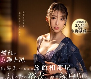 SSIS-837 憧れの美脚上司と出張先でまさかの旅館相部屋…酔ってはだけた浴衣から覗く純白肌に下心爆発した僕は。 星宮一花