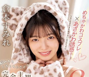 CAWD-576 めちゃかわコスプレ×あざかわ誘惑！脳みそをとろとろにさせる完全主観オナニーサポート8変化 倉本すみれ