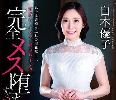 VENX-231 息子は煩悩まみれの肉食獣―。首絞め・イラマ・固定バイブで完全メス堕ちする母親 白木優子