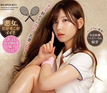 IPZZ-120 テニス終わりの汗だく若妻つむぎさんに密着誘惑で痴女られた昼下がり 明里つむぎ