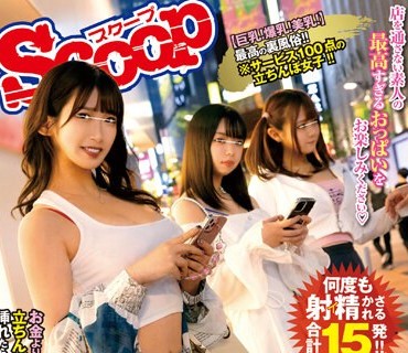 SCOP-823 都内某所の人気が少ない路地では抜いても抜いても終わらないエンドレスFuckを強要する巨乳たちんぼ女子がいるとの噂が！！終わったかと思ったら数珠繋ぎで犯し