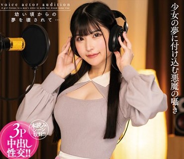 AMBI-177 美少女声優オーディション 卑猥な罠にハメられて 胡桃さくら