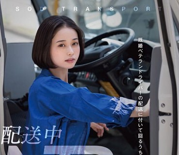 STARS-895 配送中NTR 既婚ベテランドライバーの配送に付いて回るうち車中で襲われてしまった新婚人妻 MINAMO