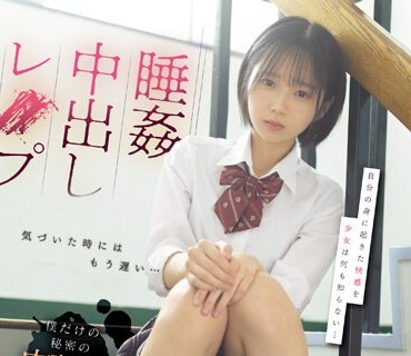 CAWD-566 睡姦中出しレ●プ 眠りながら絶頂することを仕込まれた女子生徒 日向なつ