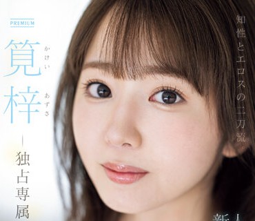 PRED-528 知性とエロスの二刀流。元地方局アナウンサーAVデビュー 筧梓