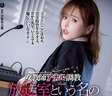 ATID-559 女教師アナル調教 放送室という名の密室で…。 広瀬りおな