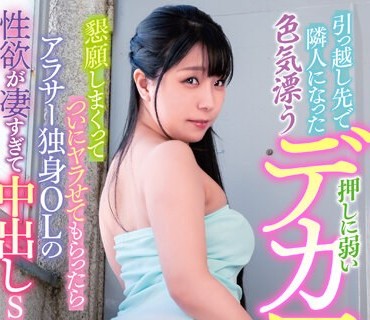 KHIP-016 引っ越し先で隣人になった色気漂う押しに弱いデカ尻お姉さん 懇願しまくってついにヤラせてもらったらアラサー独身OLの性欲が凄すぎて中出しSEXしまくった。みひ