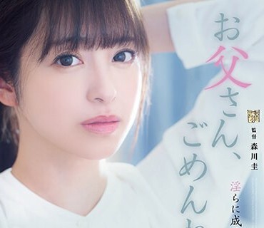 ADN-489 お父さん、ごめんね。 淫らに成長した私を許して… 桜もこ