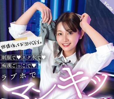 骑兵破解SQTE-668 放课后はお泊りSEX。制服で スク水で 痴●ごっこで ラブホでマンキツSEX 静河