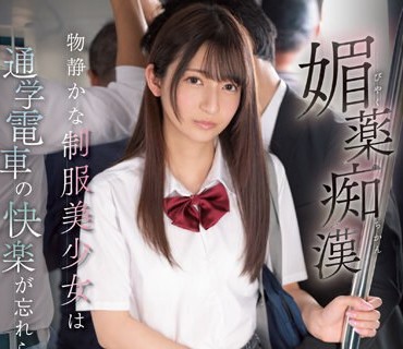 IPZZ-125 媚薬痴● 物静かな制服美少女は通学電車の快楽が忘れられなくて… さくらわかな