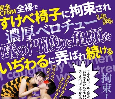 AARM-193 完全CFNM 全裸ですけべ椅子に拘束され浓厚ベロチューしながら蚁の门渡りと亀头をいぢわるに弄ばれ続ける